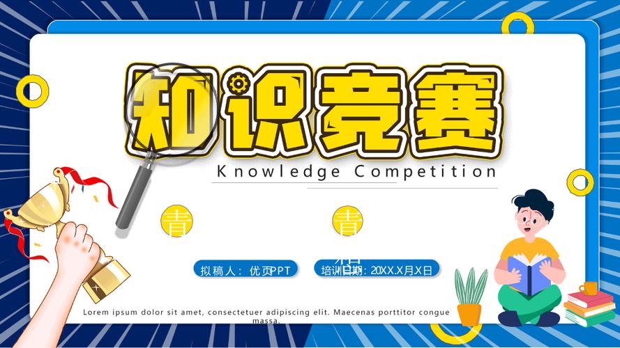 知识竞赛活动策划PPT模板 赛事策划全攻略
