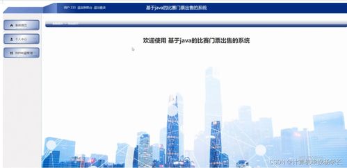基于SSM与Java的比赛门票出售系统设计——融合赛事策划功能的实现