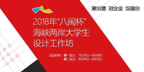 以梦为马，不负韶华 2018“八闽杯”设计工作坊报名全面启动