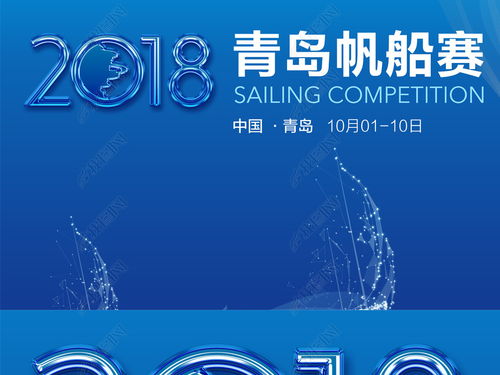 碧海扬帆 青岛国际帆船赛商务展板高端视觉设计解析