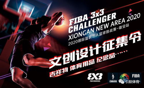 以文创为媒，塑雄安体育新名片——“雄安2020国际三人篮球挑战赛”文创产品设计征集正式启动